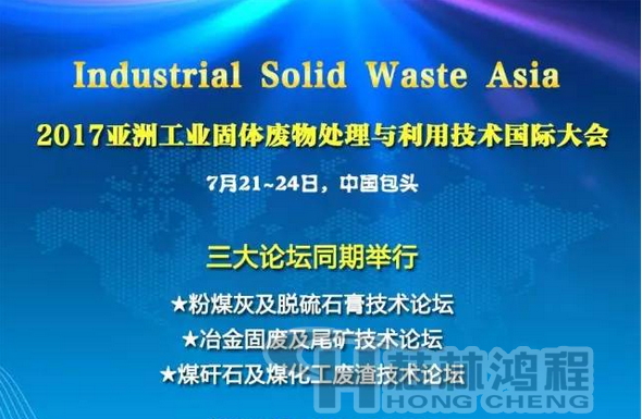 2017國際冶金固廢及尾礦處理與利用技術論壇，國際煤矸石及煤化工廢渣技術論壇