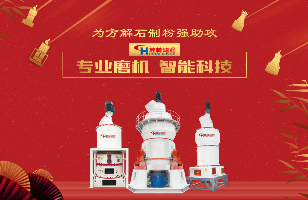 桂林鴻程磨粉機為方解石制粉增添新動力！