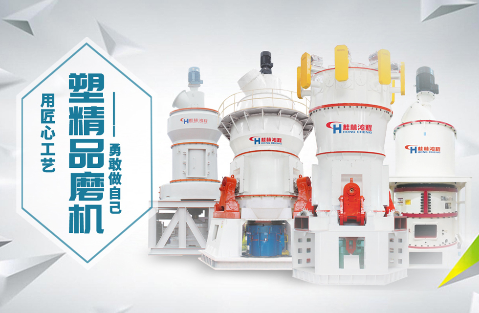 桂林鴻程磨粉機(jī)匠心品質(zhì)，勇敢做自己！
