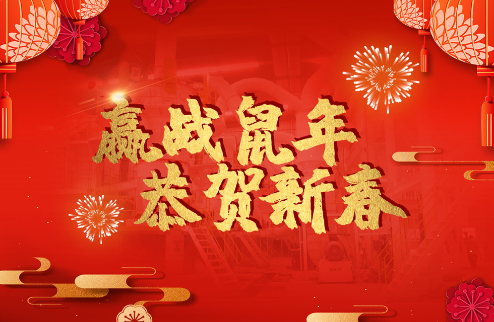 桂林鴻程恭賀新春，祝大家：鼠年大吉！