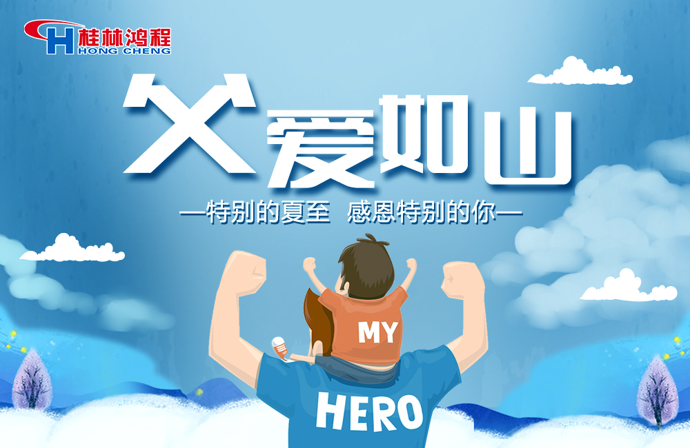 感念恩情，致敬父愛，桂林鴻程與您一起敬獻父親節！